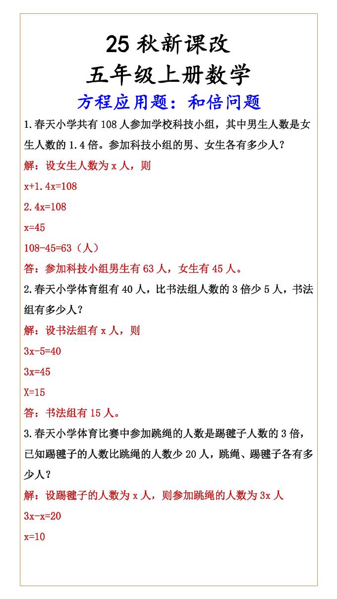【2025秋新版】六年级上册数学方程应用题：和倍问题-HEIXXXMI