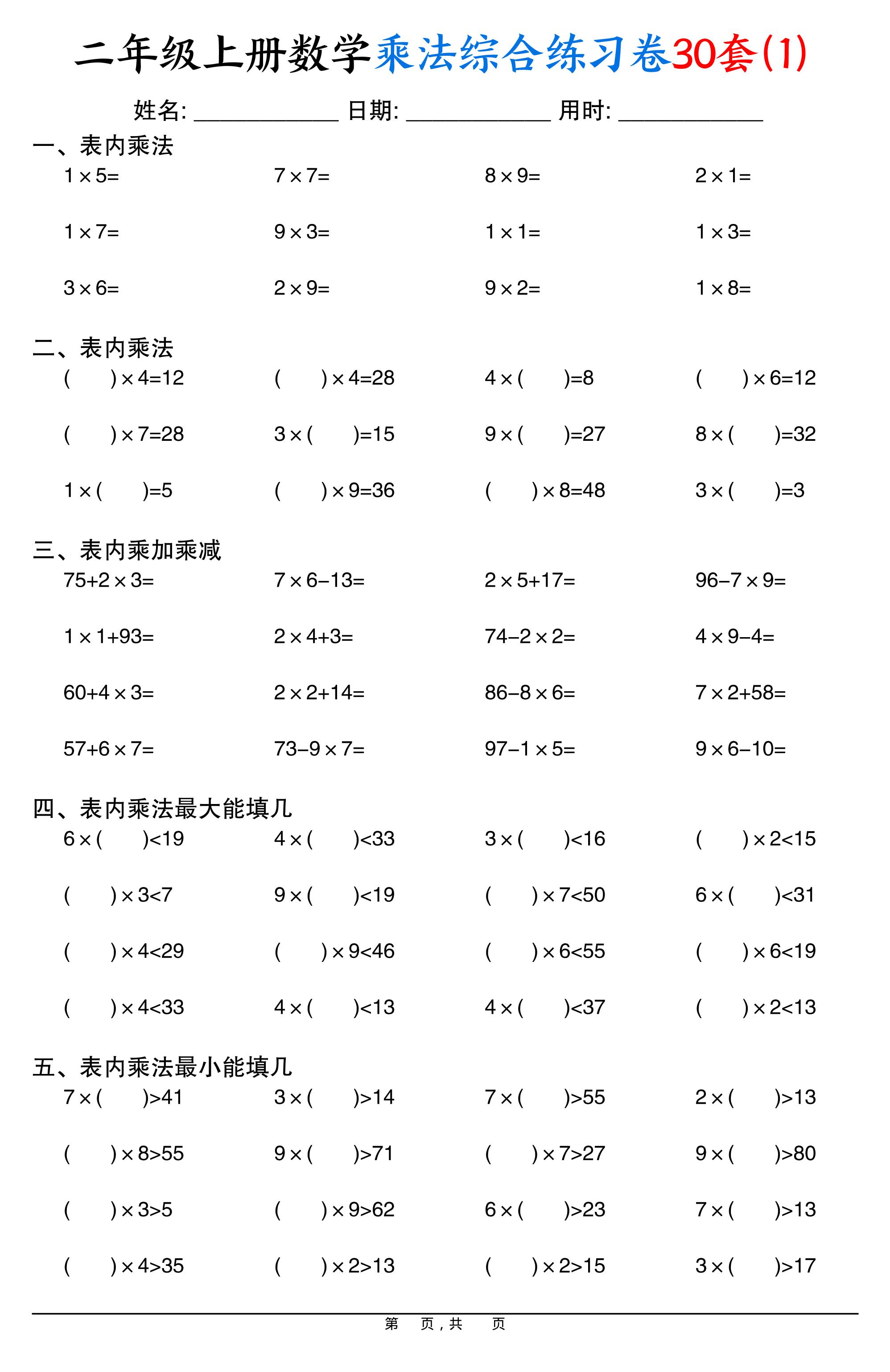 二上数学乘法综合练习卷30套（表内乘法口算、乘加乘减、最大填几、最小填几）30页-HEIXXXMI