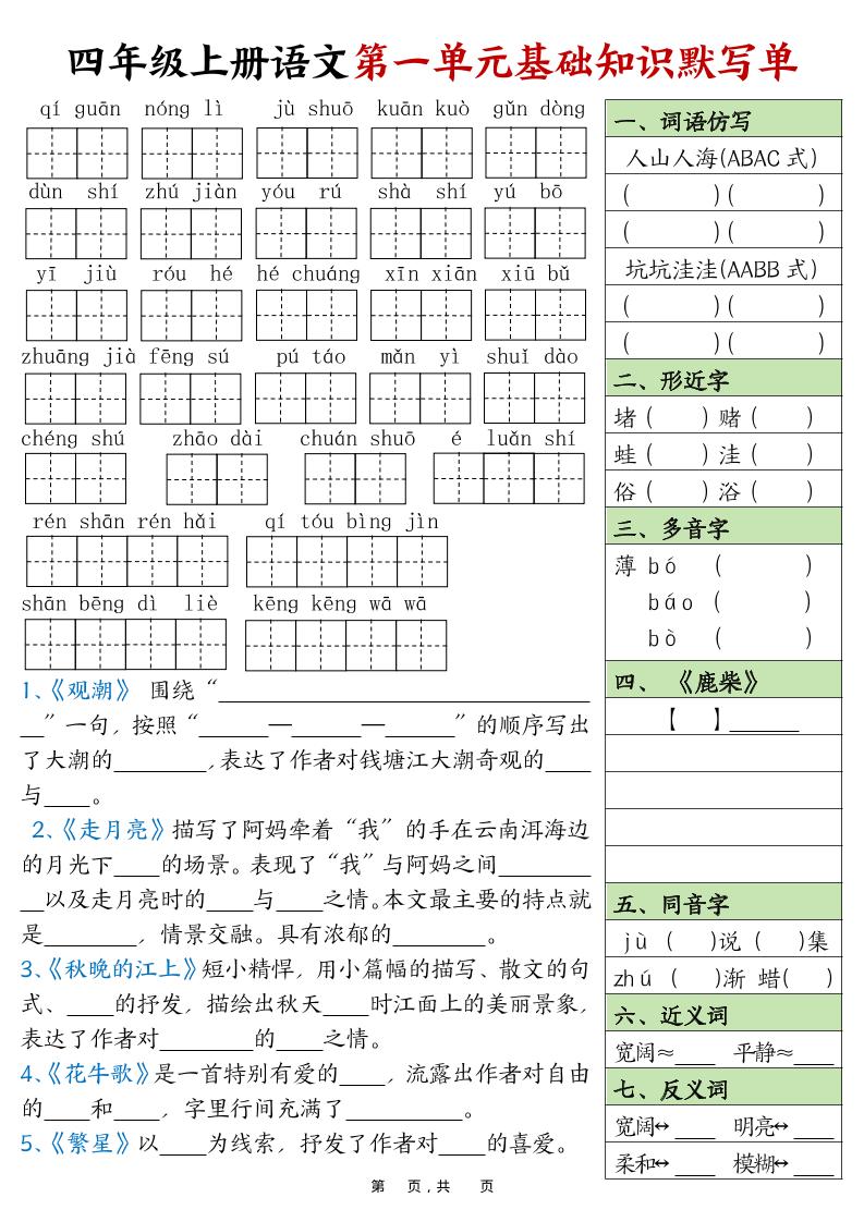 四上语文1-8单元基础知识默写单（含答案16页）-HEIXXXMI