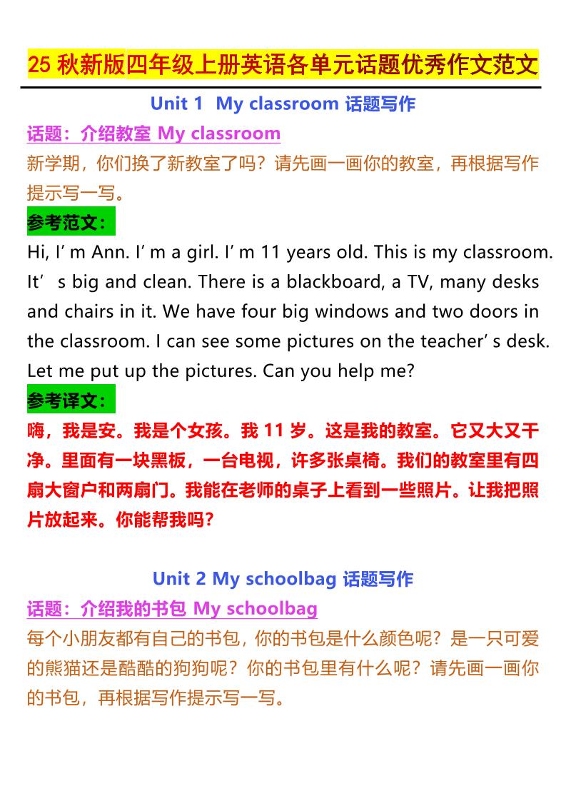 【2025秋新版】四年级上册英语各单元话题优秀作文范文-HEIXXXMI