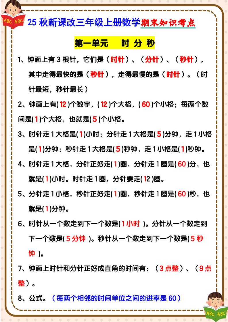 【2025秋新版】三年级上册数学期末知识考点-HEIXXXMI