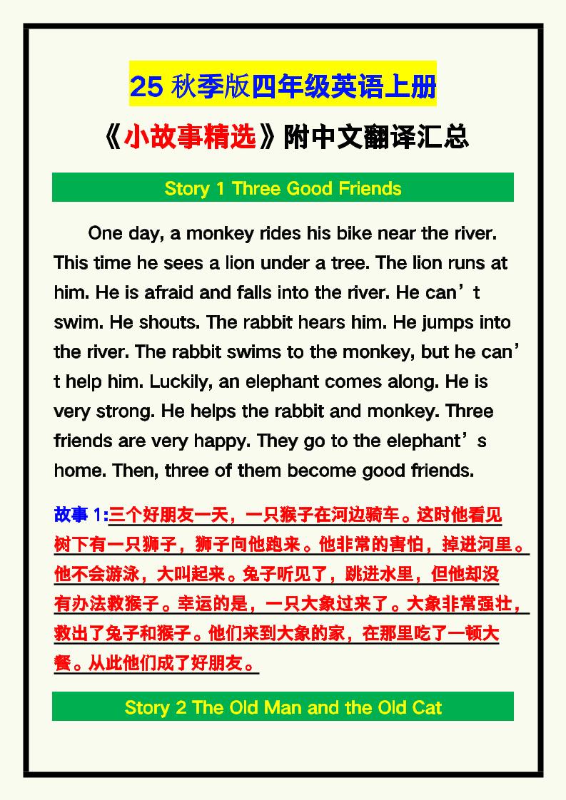 【2025秋新版】四年级英语上册《小故事精选》附中文翻译！-HEIXXXMI