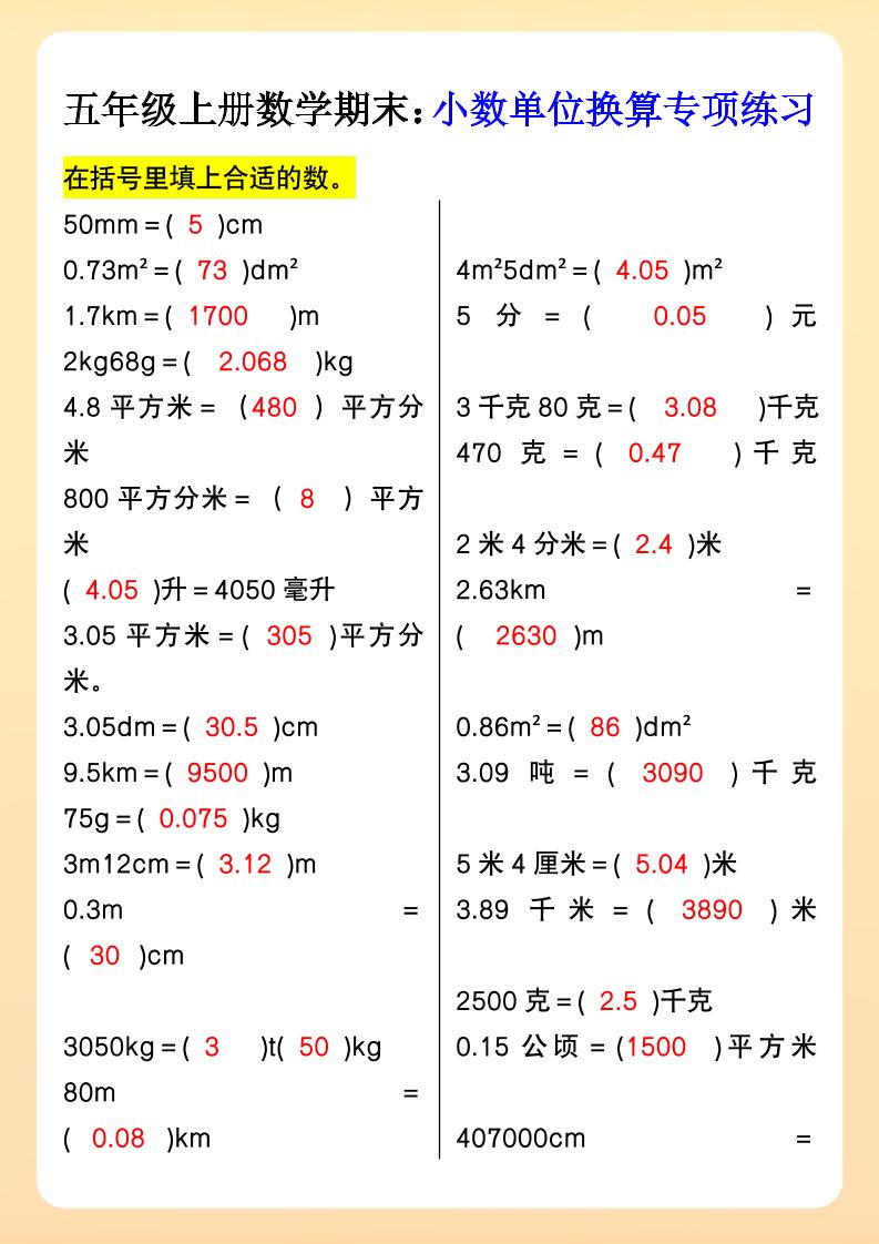 【2025秋新版】五年级上册数学期末：小数单位换算专项练习-HEIXXXMI