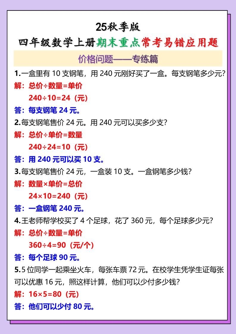 【2025秋新版】四年级数学上册期末重点常考易错应用题-HEIXXXMI