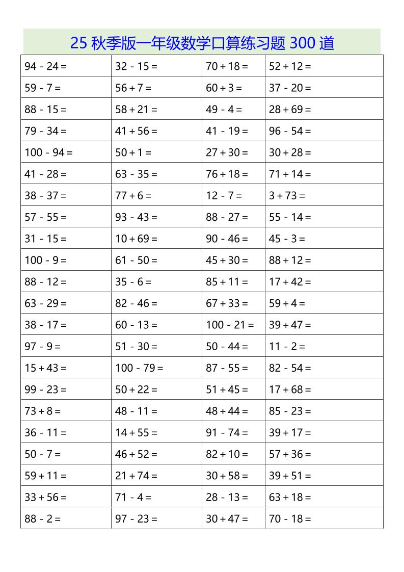 【2025秋新版】一年级数学口算练习题300道-一上数学-HEIXXXMI