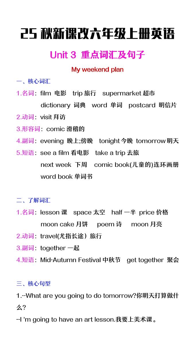 【2025秋新版】六年级上册英语第三单元中的概念词汇及句子-HEIXXXMI