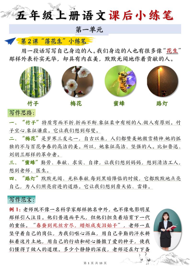 五上语文1-8单元课后小练笔（13页）-HEIXXXMI