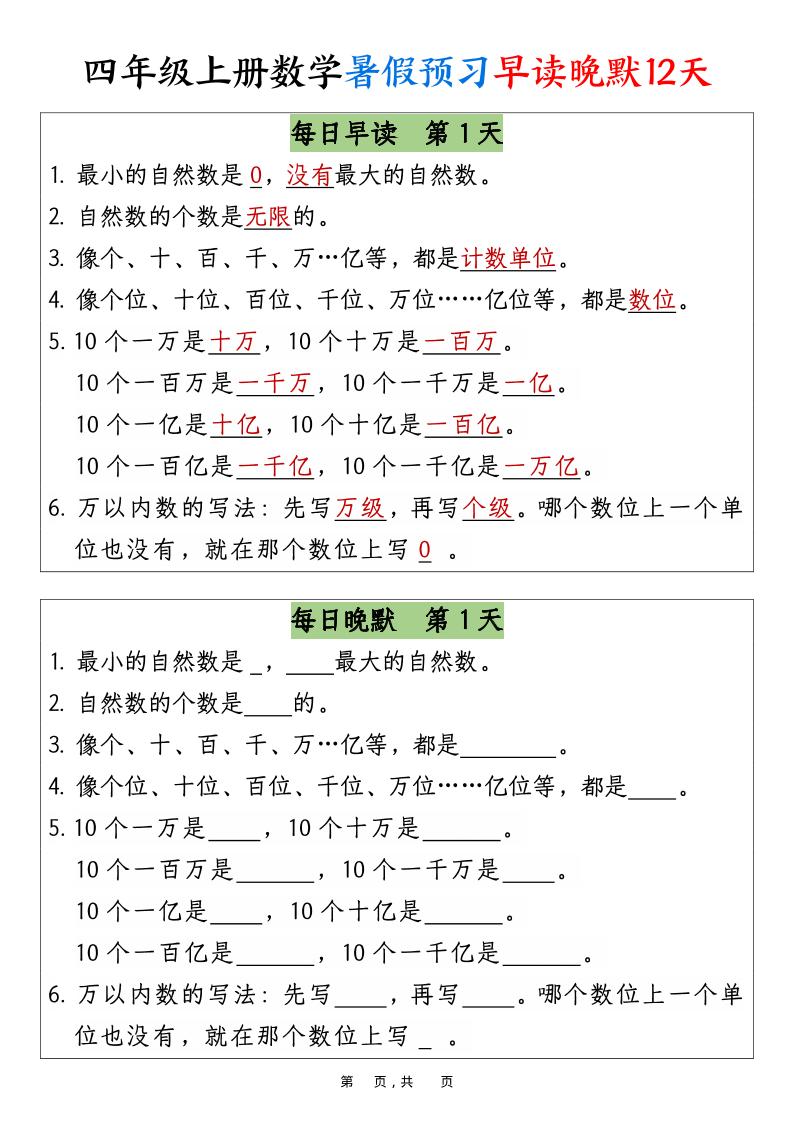 四上数学暑假预习早读晚默12天12页-HEIXXXMI