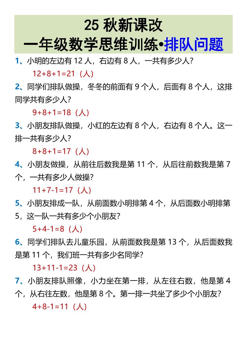 【2025秋新版】一年级数学思维训练•排队问题-一上数学-HEIXXXMI