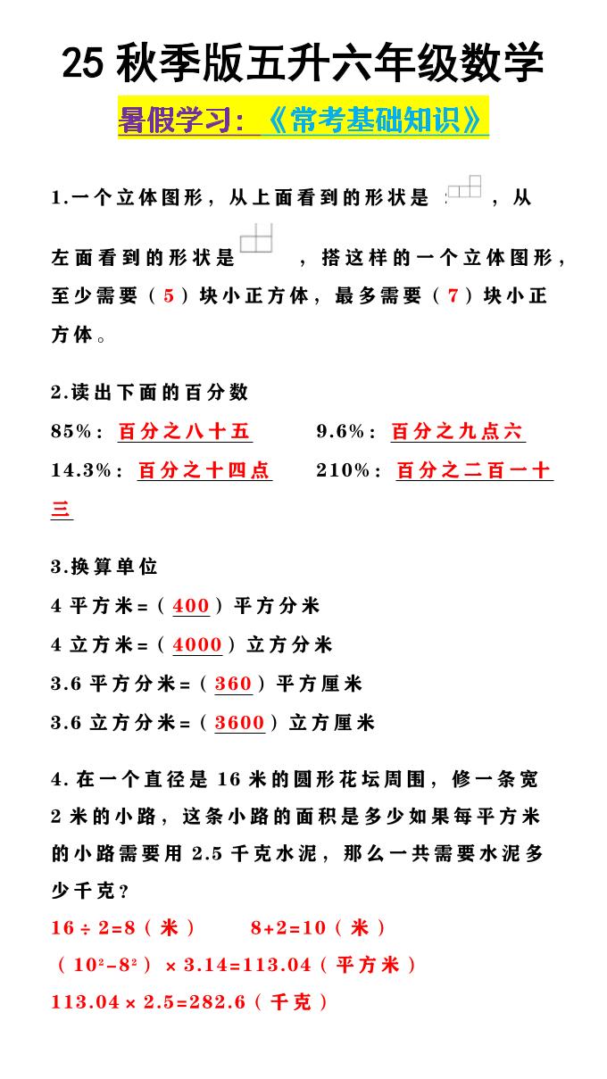【2025秋新版】五升六年级数学《常考基础知识》-六上数学-HEIXXXMI