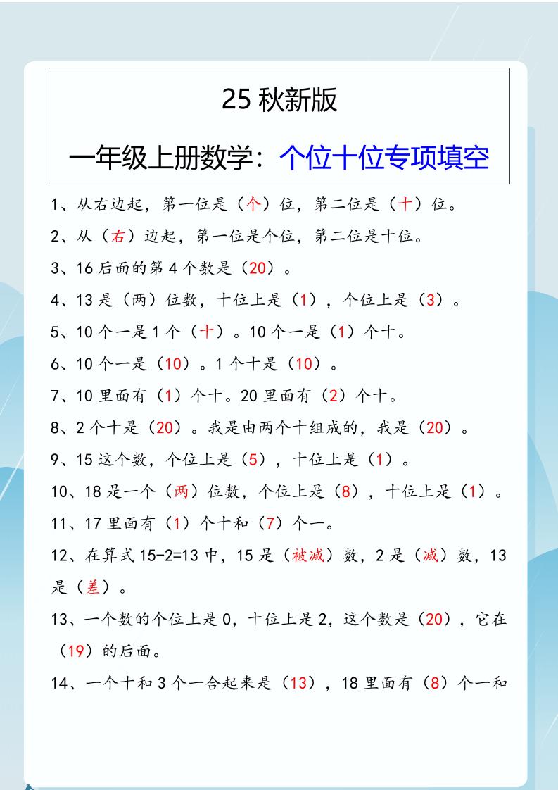 【2025秋新版】一年级上册数学：个位十位专项填空-HEIXXXMI