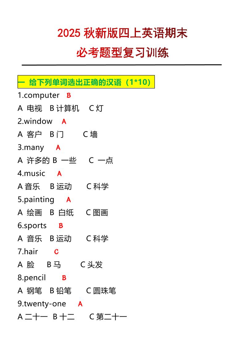【2025秋新版】四年级上册英语必考题期末复习训练-HEIXXXMI