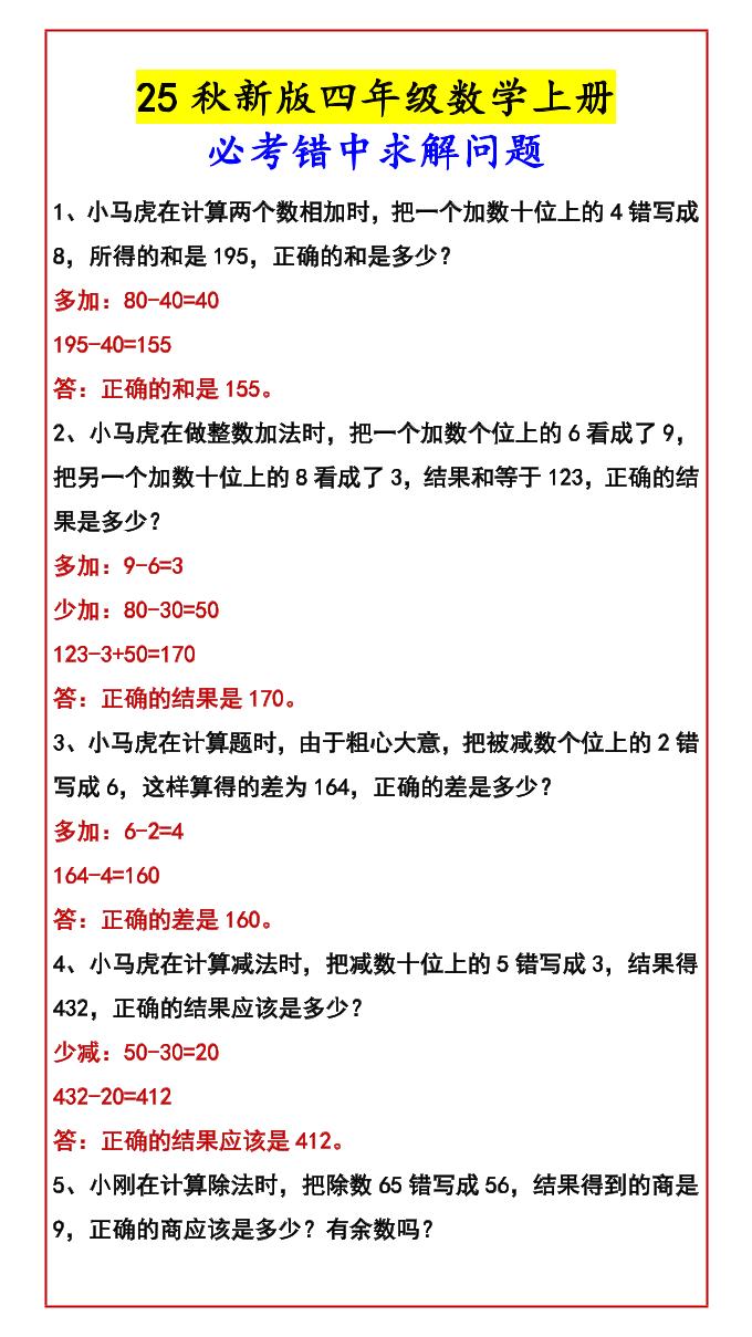 【2025秋新版】四年级数学上册必考错中求解问题-HEIXXXMI