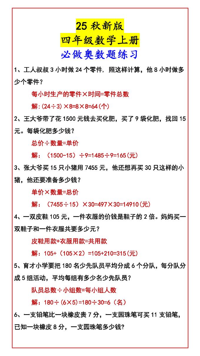 【2025秋新版】四年级数学上册必做奥数题练习-HEIXXXMI