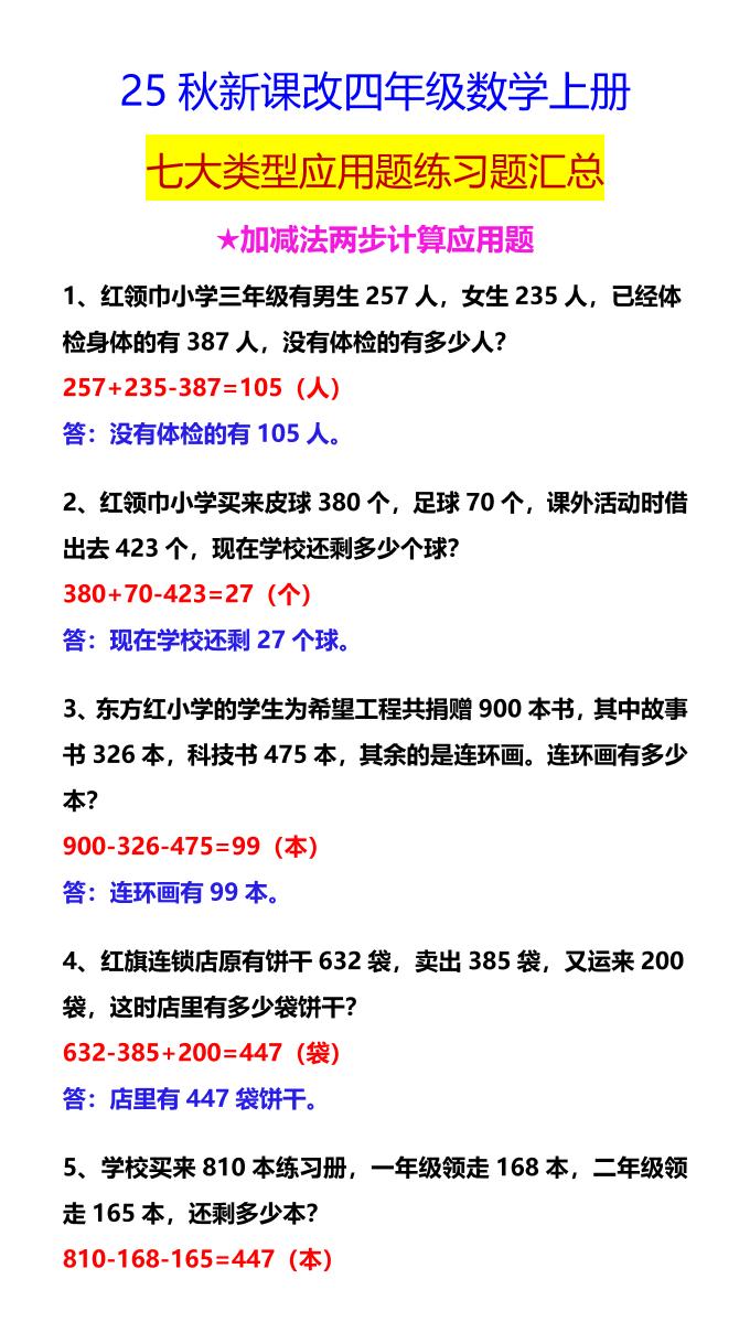 【2025秋新版】四年级数学上册七大类型应用题练习题汇总-HEIXXXMI