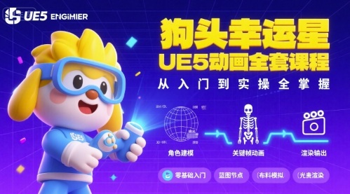 狗头幸运星UE5动画全套课程，从入门到实操全掌握-HEIXXXMI