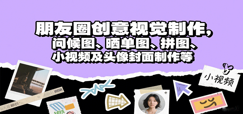朋友圈创意视觉制作，问候图、晒单图、拼图、小视频及头像封面制作等-HEIXXXMI