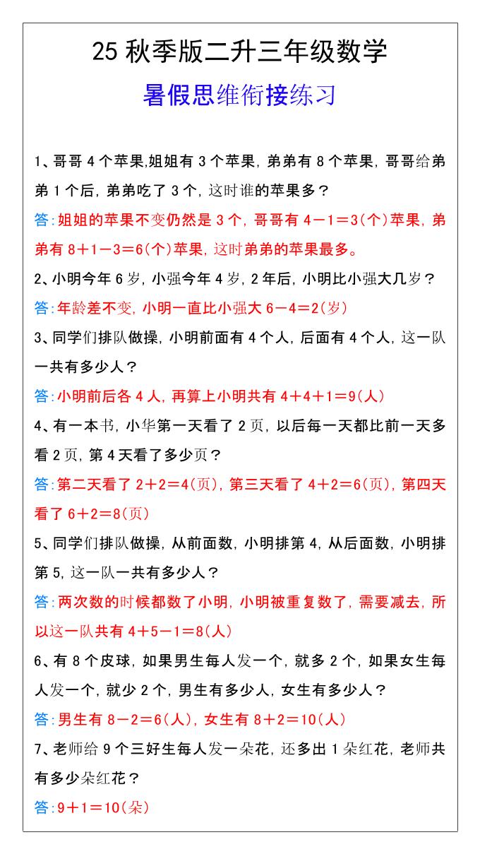 【2025秋新版】二升三年级数学暑假思维衔接练习-三上数学-HEIXXXMI