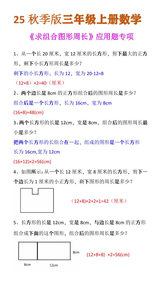 【2025秋新版】三年级上册数学《求组合图形周长》应用题专项-HEIXXXMI
