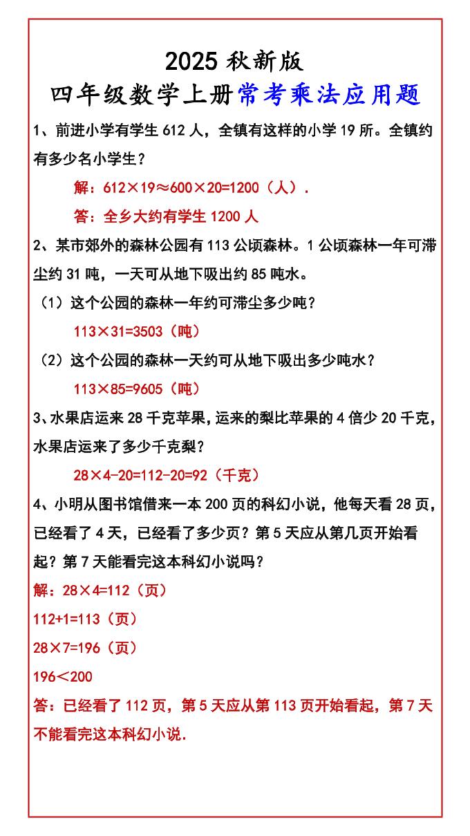 【2025秋新版】四年级数学上册常考乘法应用题-HEIXXXMI