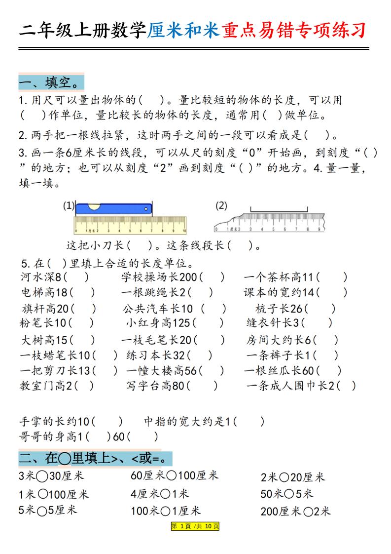 二上数学厘米和米重点易错专项练习（含答案20页）-HEIXXXMI