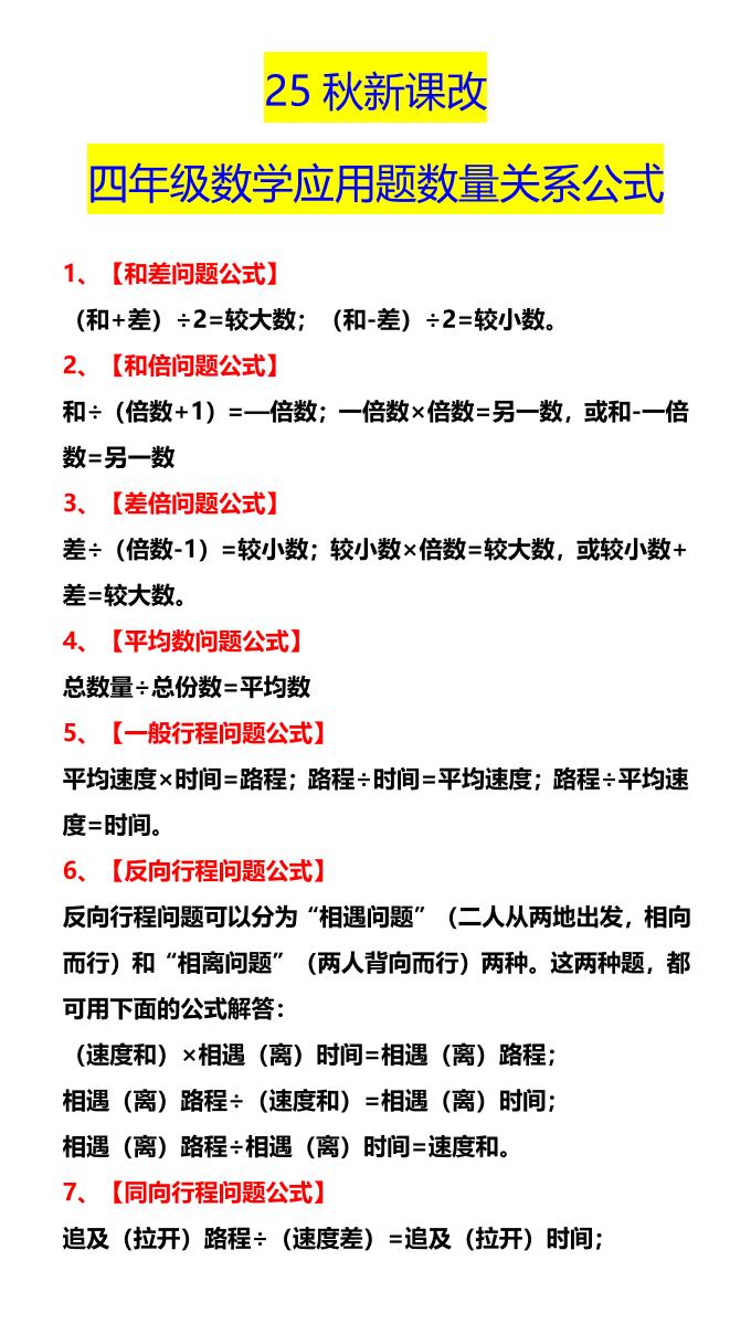 【2025秋新版】四年级数学应用题数量关系公式-四上数学-HEIXXXMI