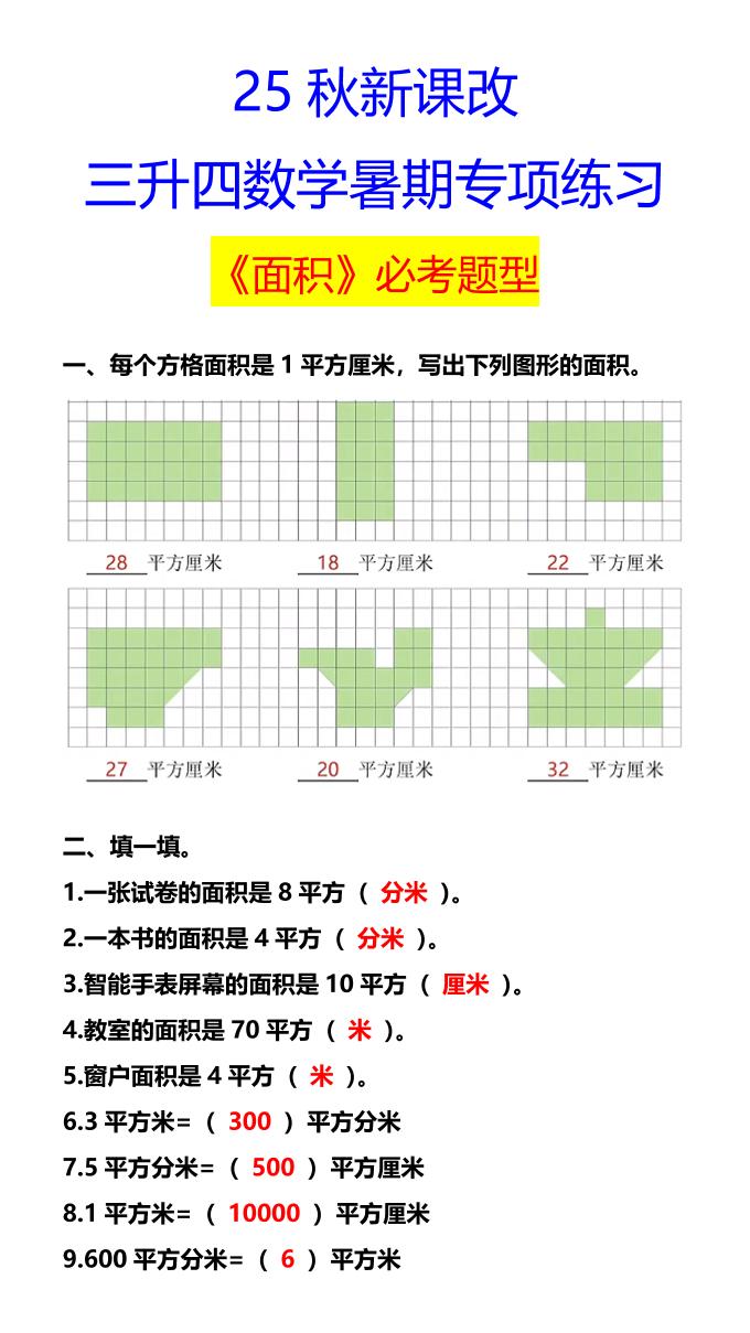 【2025秋新版】三升四数学暑期专项练习《面积》必考题型-四上数学-HEIXXXMI