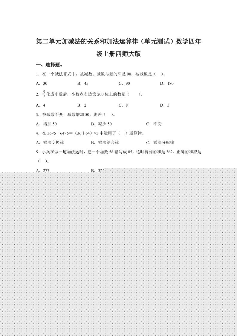 西师大版数学四年级上册第二单元《加减法的关系和加法运算律》单元测试卷-HEIXXXMI