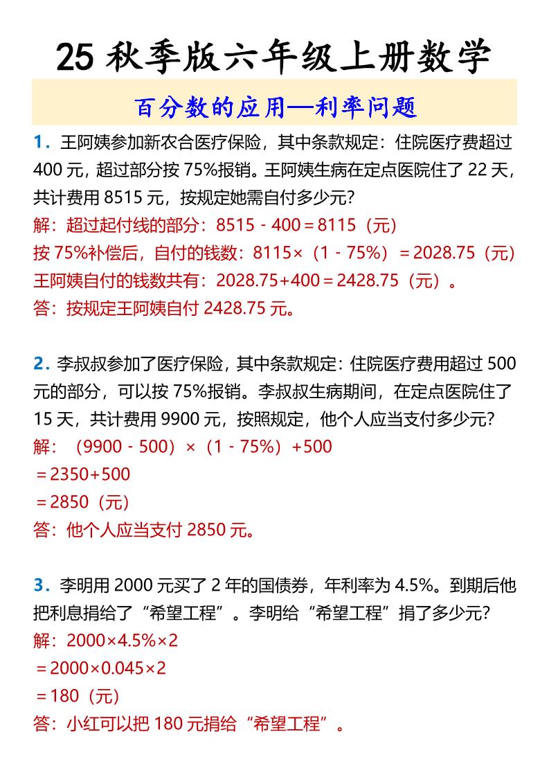 【2025秋新版】六年级上册数学百分数的应用—利率问题-HEIXXXMI
