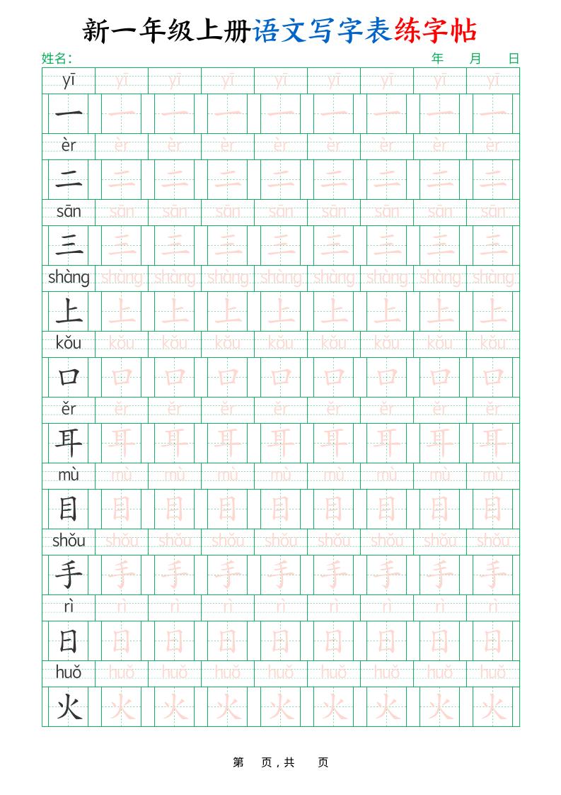 新一上语文写字表练字帖（生字拼音描红100字）10页-HEIXXXMI