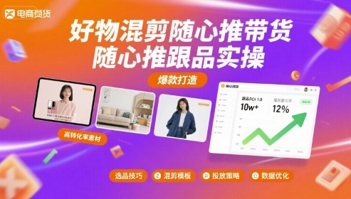 好物混剪随心推带货，随心推跟品实操-HEIXXXMI