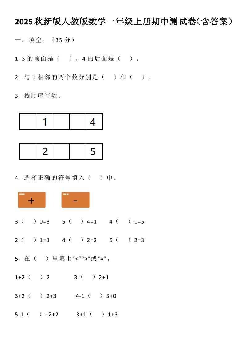 【2025秋新版】人教版数学一年级上册期中测试卷（含答案）-HEIXXXMI