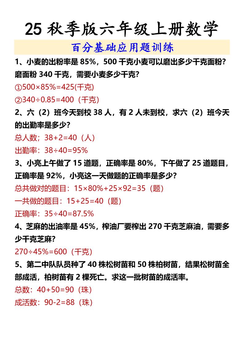 【2025秋新版】六年级上册数学百分基础应用题训练-HEIXXXMI