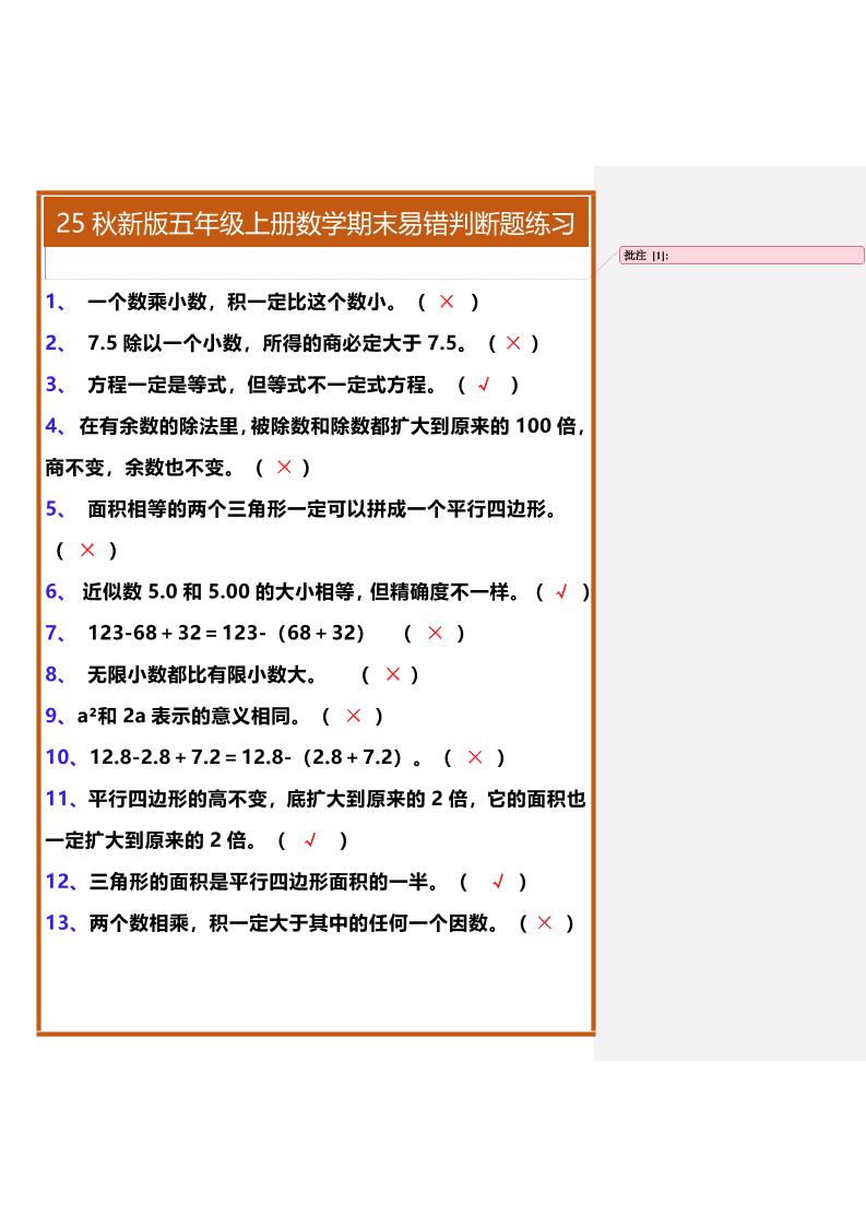 【2025秋新版】五年级上册数学期末易错判断题练习-HEIXXXMI