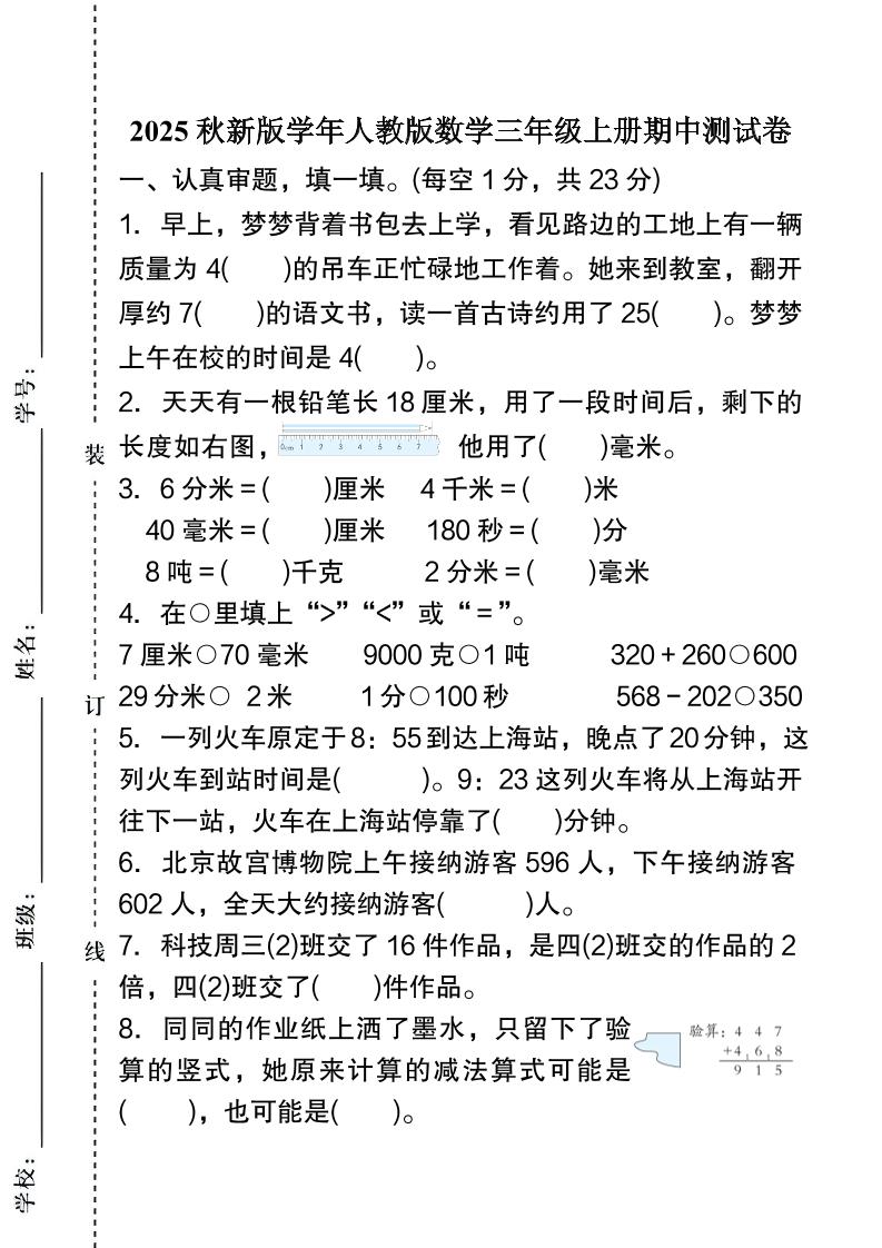 【2025秋新版】人教版数学三年级上册期中测试卷-HEIXXXMI