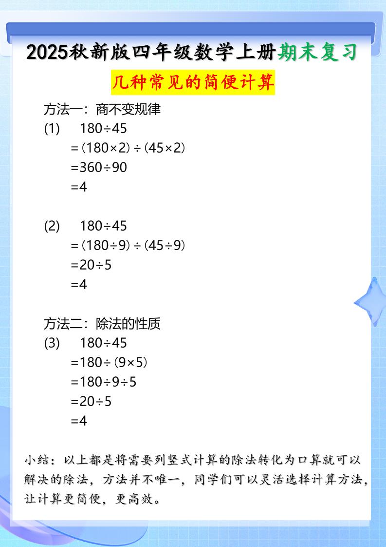 【2025秋新版】四年级上册数学三种常见的简便计算方法-HEIXXXMI