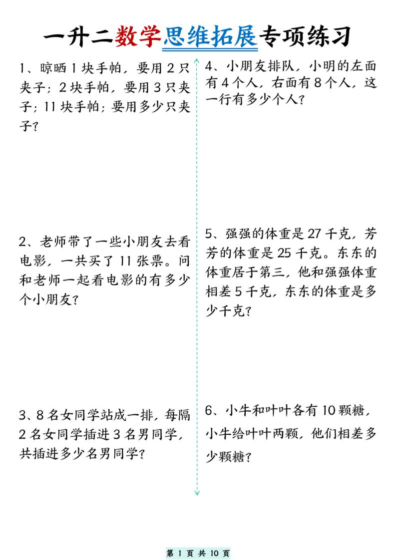 一升二数学思维拓展专项精选练习题10页-二上数学-HEIXXXMI