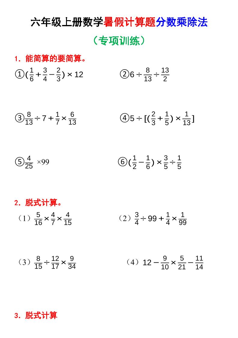 六上数学暑假计算题分数乘除法专项训练（含答案28页）-HEIXXXMI