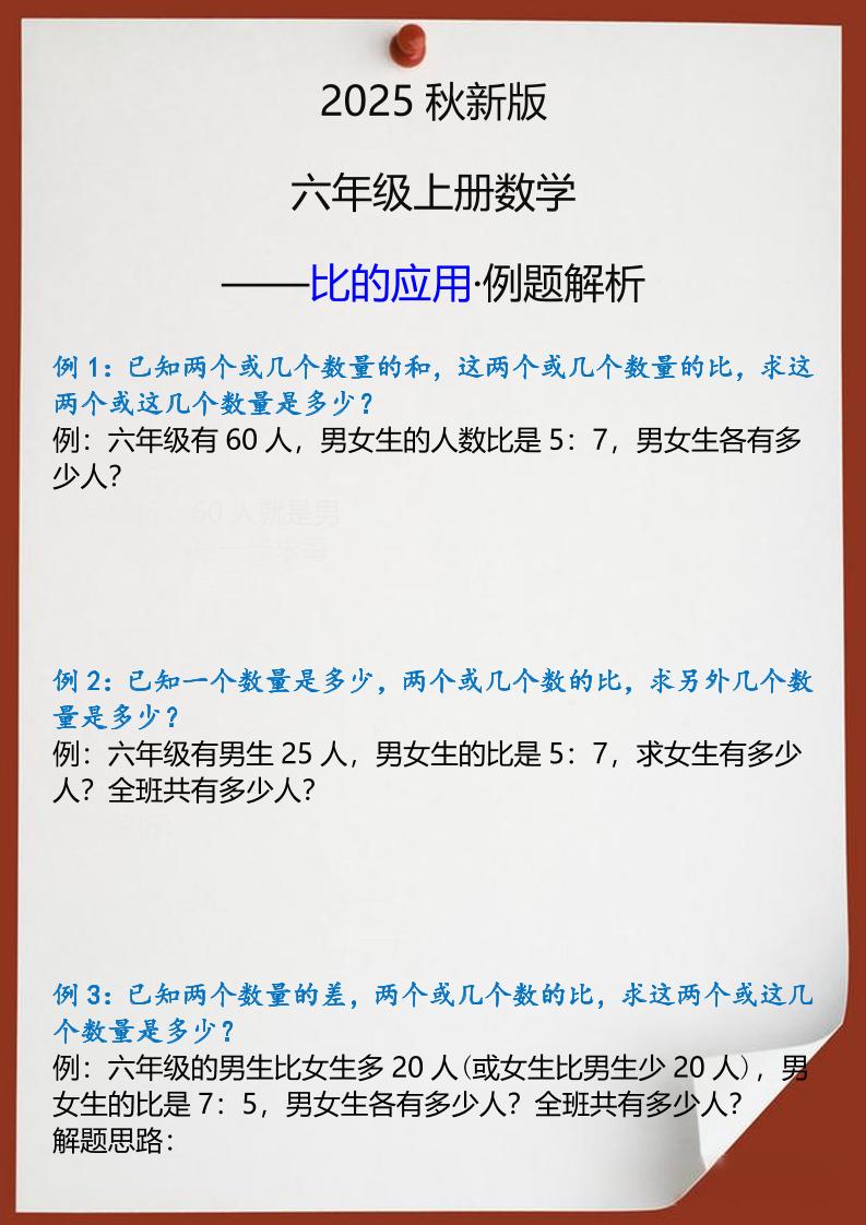 【2025秋新版】六年级上册数学比的应用例题解析-HEIXXXMI