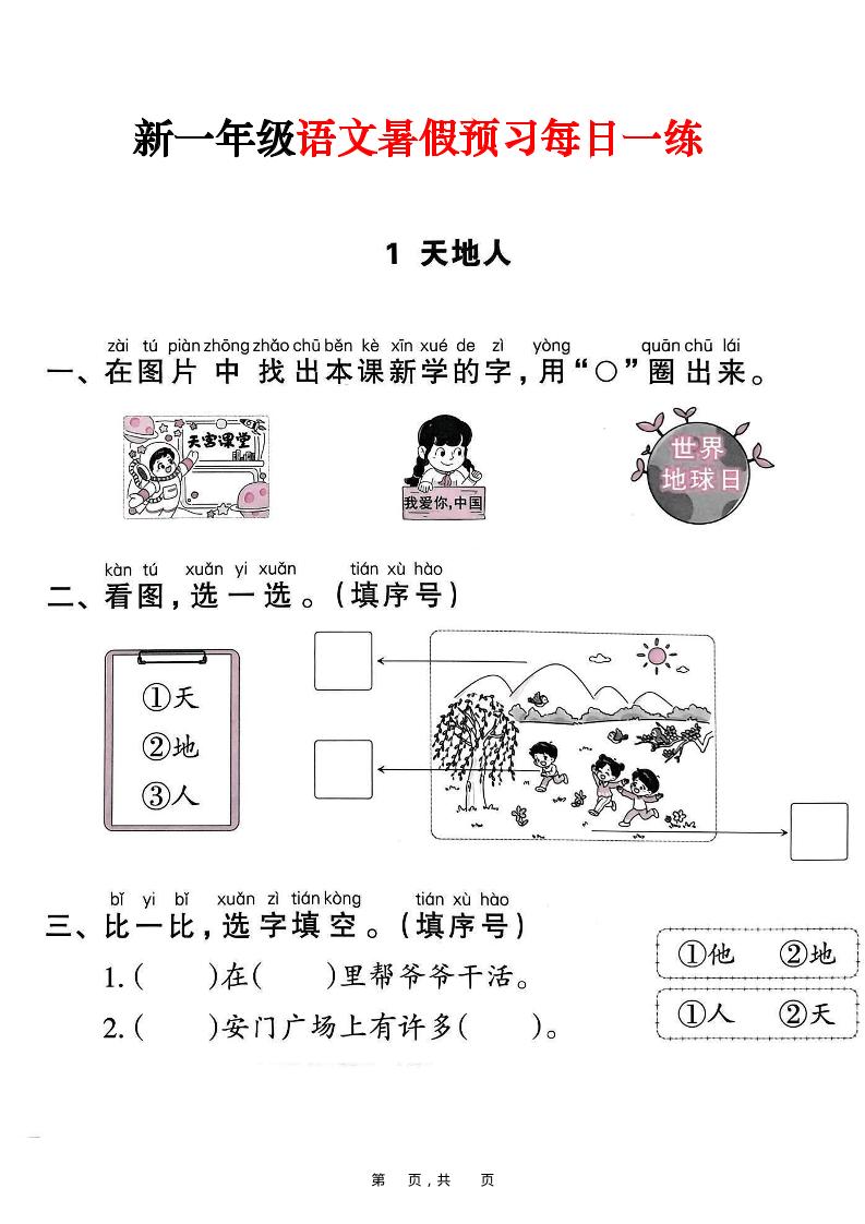 新一年级上册语文暑假预习每日一练（45页）-HEIXXXMI