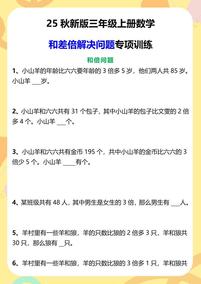 【2025秋新版】三年级上册数学和差倍解决问题专项训练-HEIXXXMI