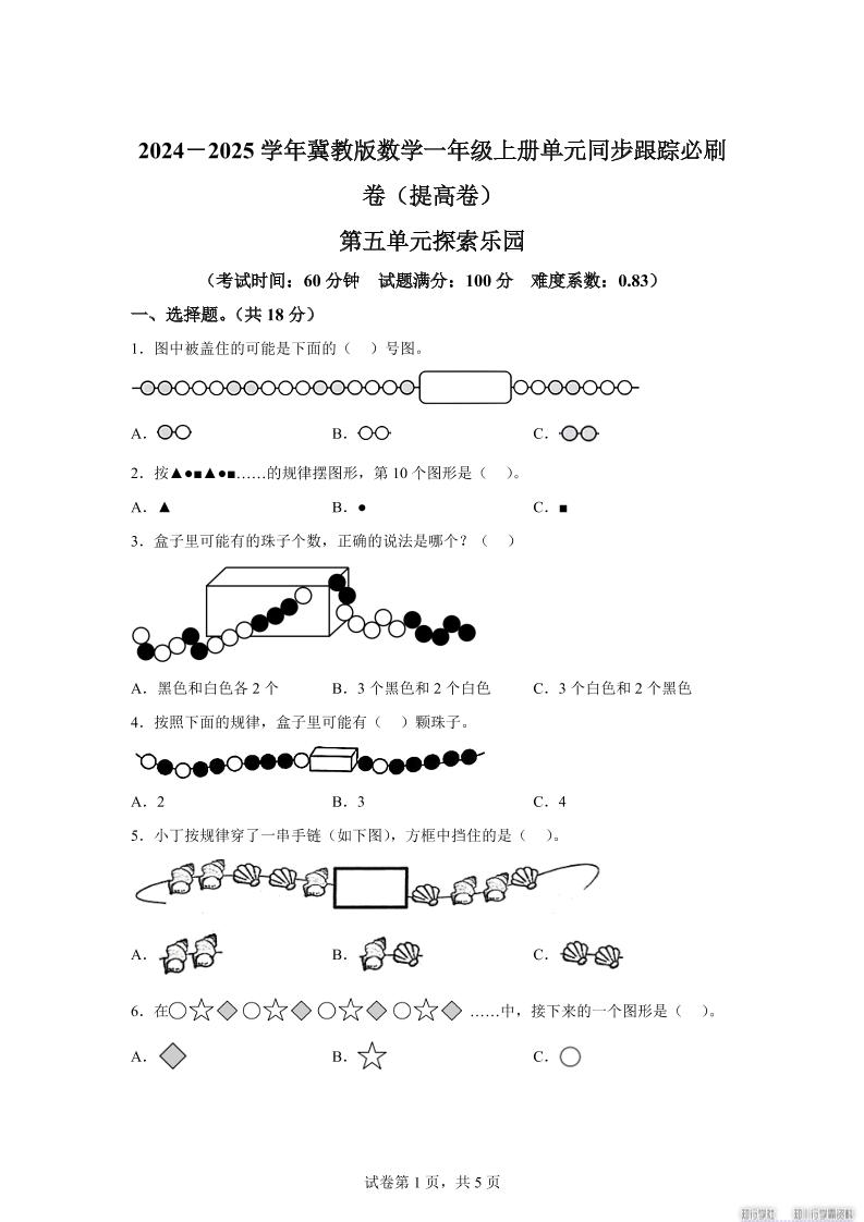 冀教版数学一年级上册第五单元《探索乐园》单元测试卷（提高卷）-HEIXXXMI