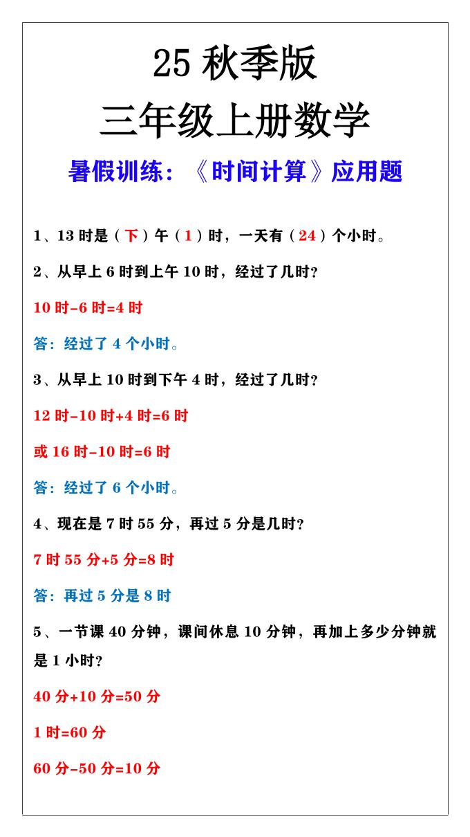 【2025秋新版】三年级上册数学时间计算应用题-HEIXXXMI