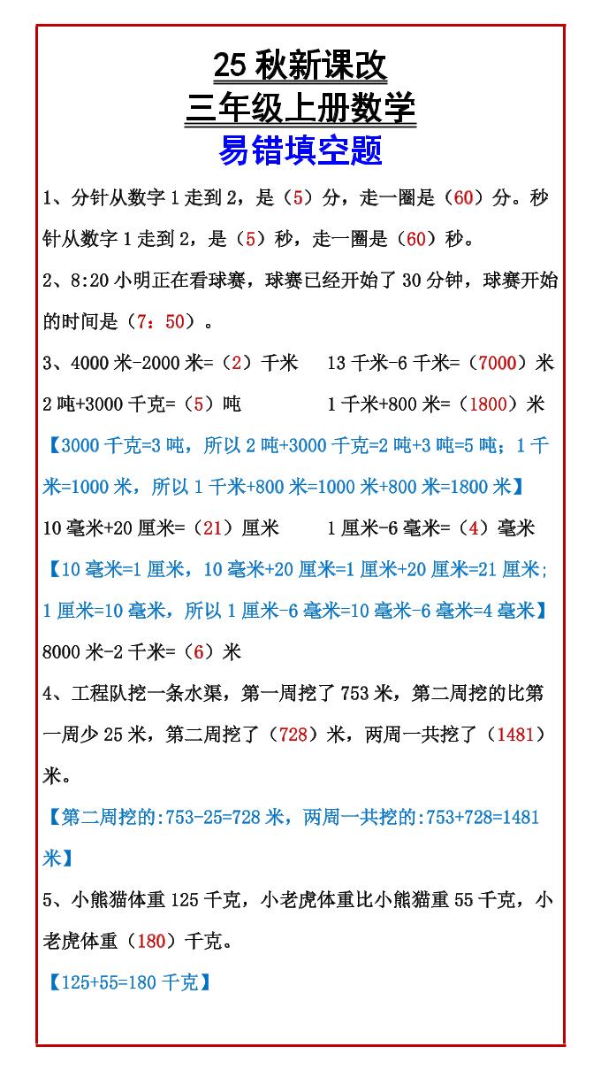 【2025秋新版】三年级上册数学易错填空题-HEIXXXMI