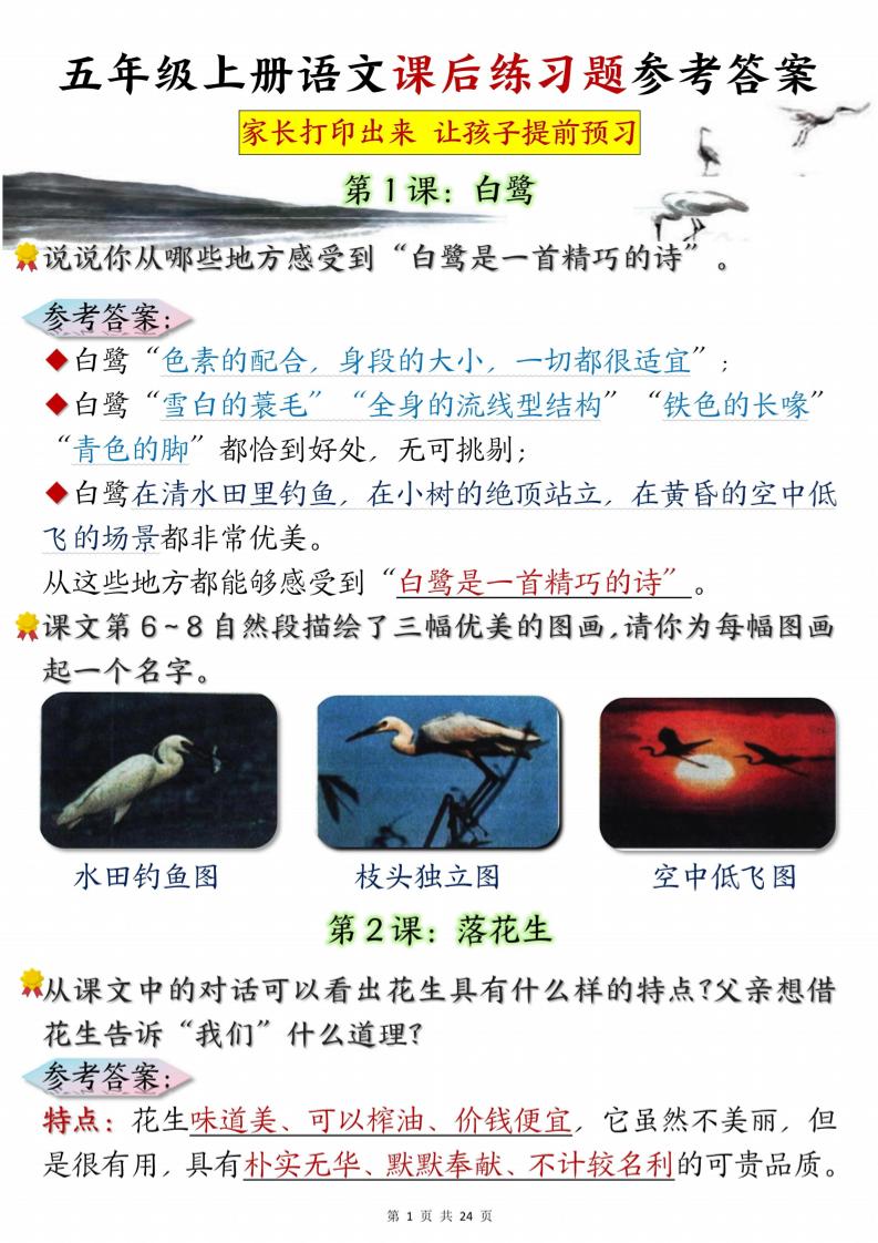 五年级上册语文课后练习题参考答案23页-HEIXXXMI