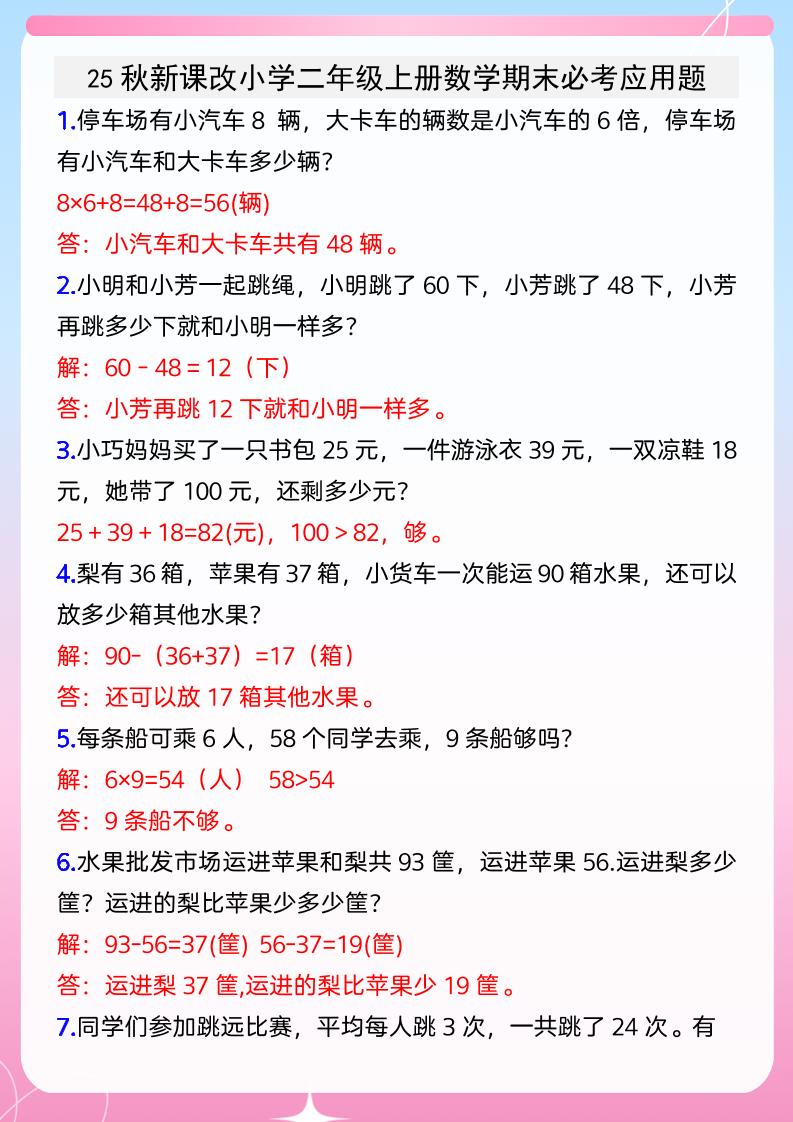 【2025秋新版】小学二年级上册数学期末必考应用题-HEIXXXMI