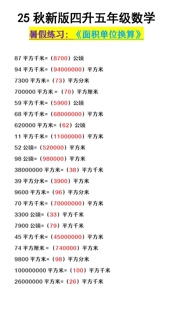 【2025秋新版】四升五年级数学《面积单位换算》-五上数学-HEIXXXMI