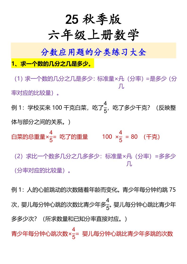 【2025秋新版】六年级上册数学分数应用题的分类练习大全-HEIXXXMI