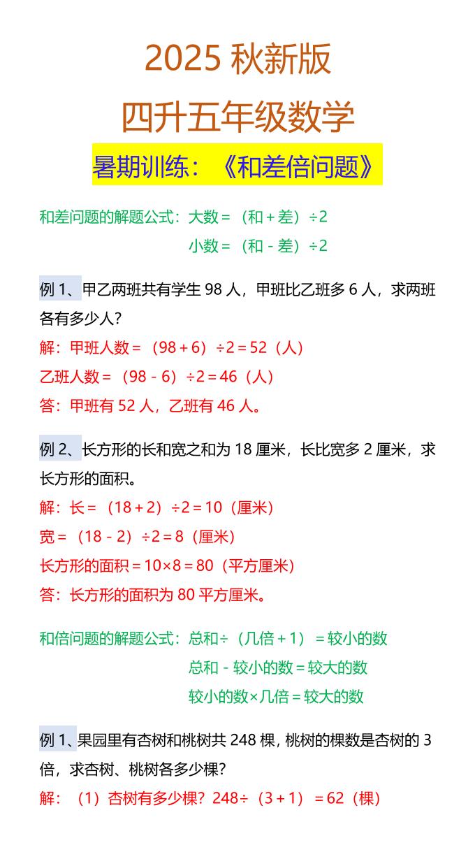 【2025秋新版】五年级数学暑期训练：《和差倍问题》-五上数学-HEIXXXMI