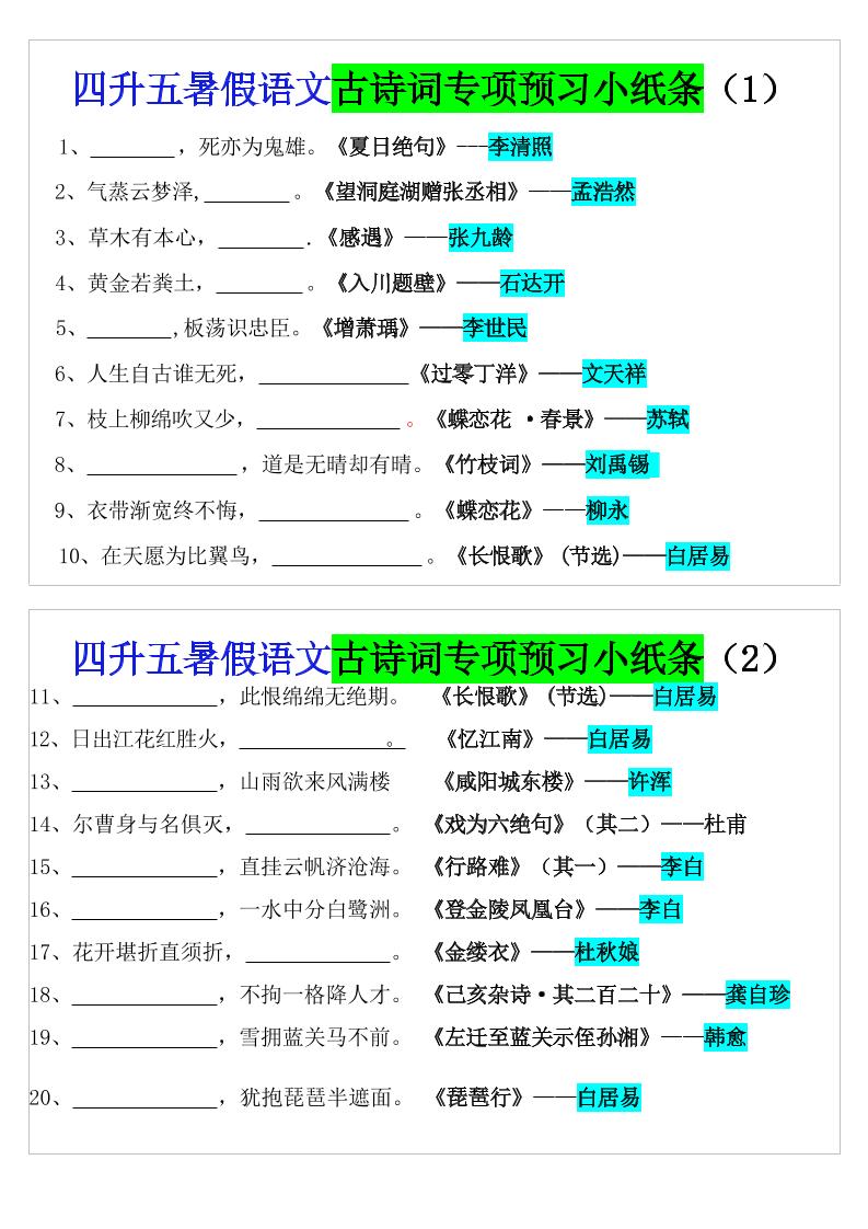 四升五暑假五上语文预习古诗词专项预习小纸条（含答案10页）-HEIXXXMI